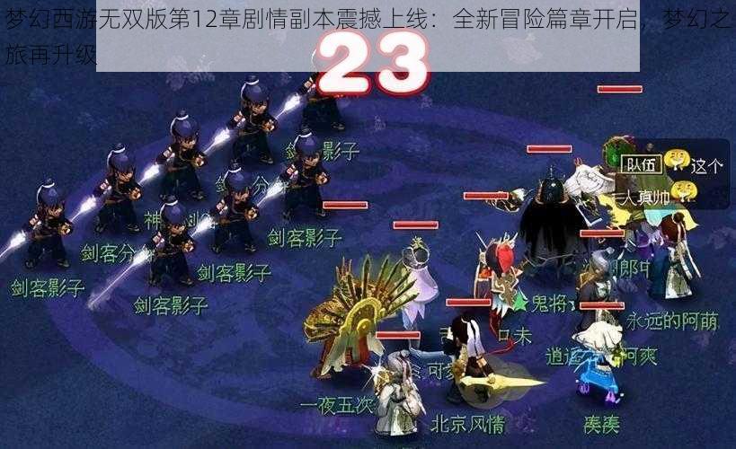 梦幻西游无双版第12章剧情副本震撼上线：全新冒险篇章开启，梦幻之旅再升级