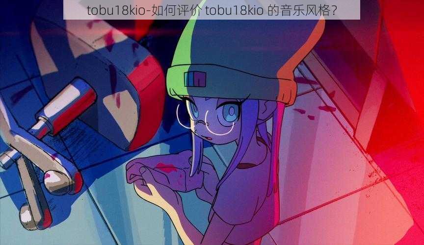 tobu18kio-如何评价 tobu18kio 的音乐风格？