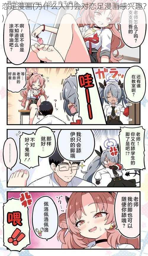 恋足漫画(为什么人们会对恋足漫画感兴趣？)