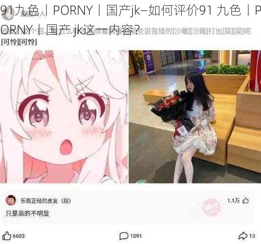 91九色丨PORNY丨国产jk—如何评价91 九色丨PORNY丨国产 jk这一内容？