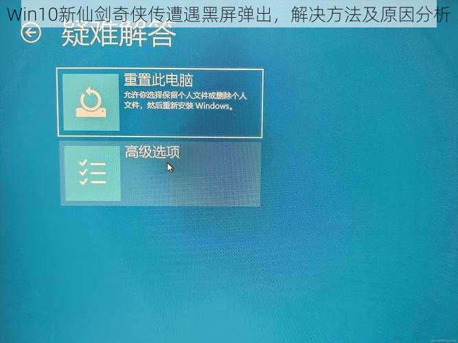 Win10新仙剑奇侠传遭遇黑屏弹出，解决方法及原因分析