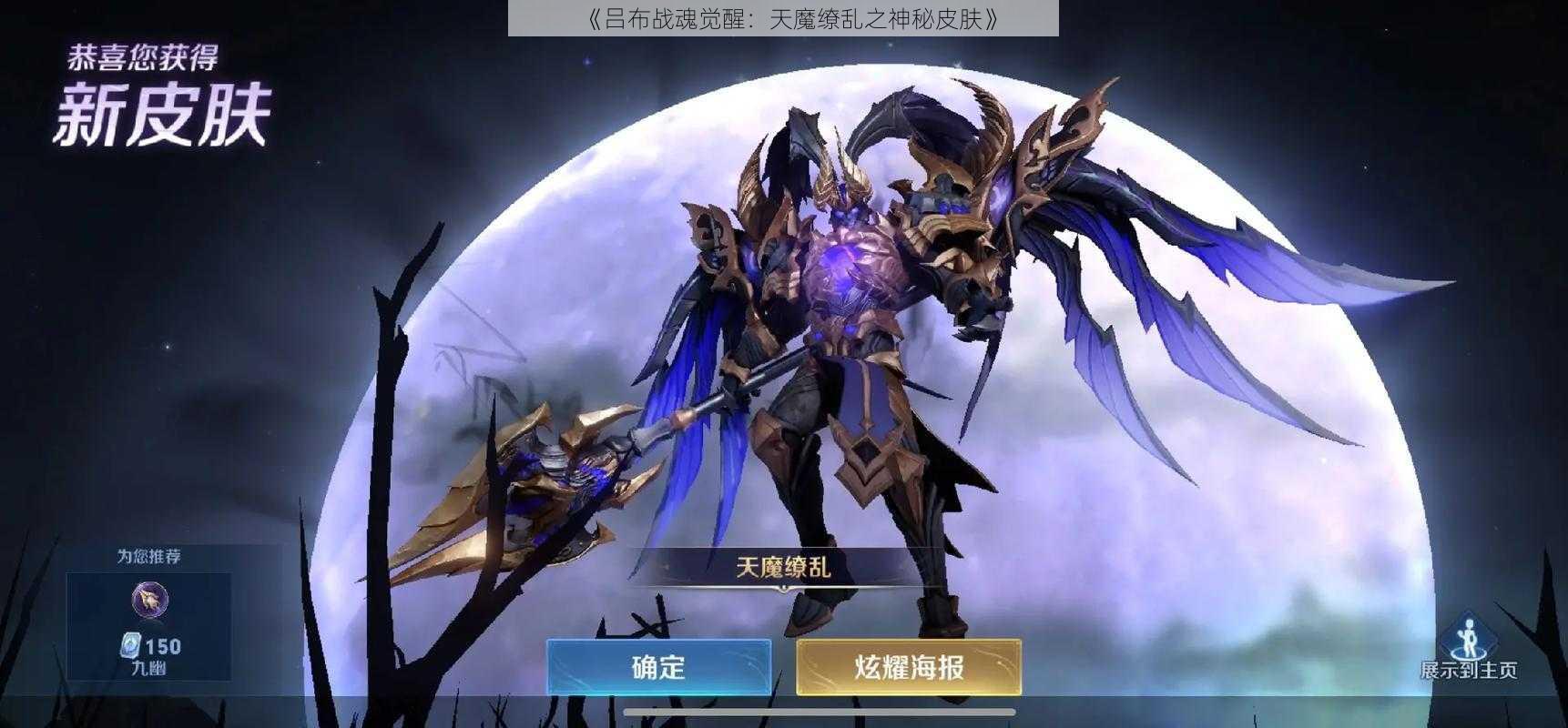 《吕布战魂觉醒：天魔缭乱之神秘皮肤》