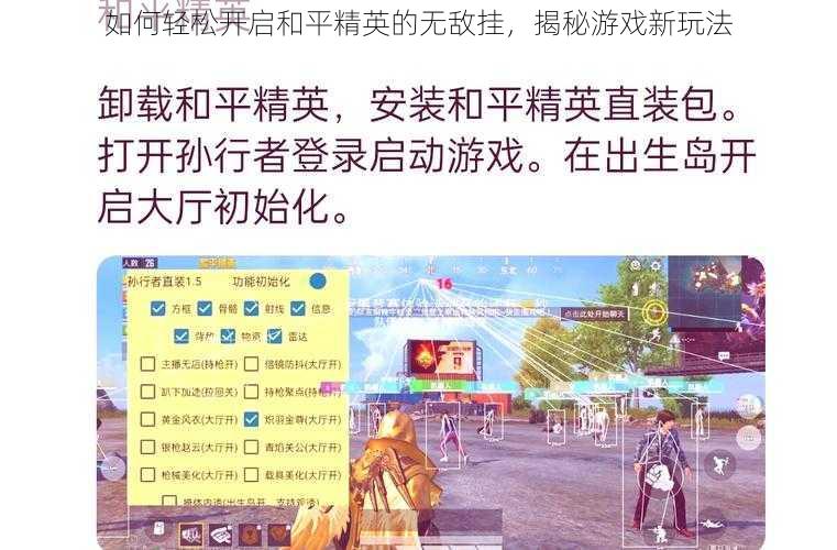 如何轻松开启和平精英的无敌挂，揭秘游戏新玩法