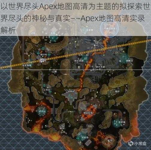 以世界尽头Apex地图高清为主题的拟探索世界尽头的神秘与真实——Apex地图高清实录解析