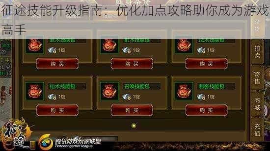 征途技能升级指南：优化加点攻略助你成为游戏高手