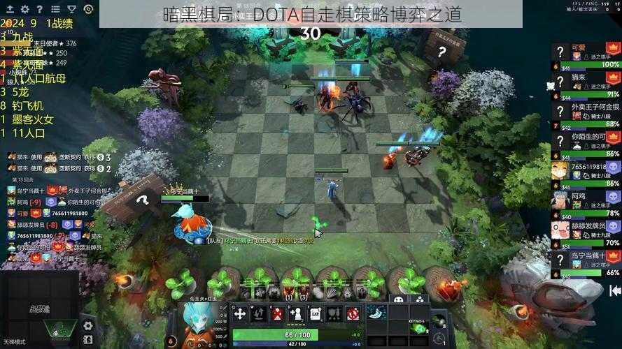 暗黑棋局：DOTA自走棋策略博弈之道