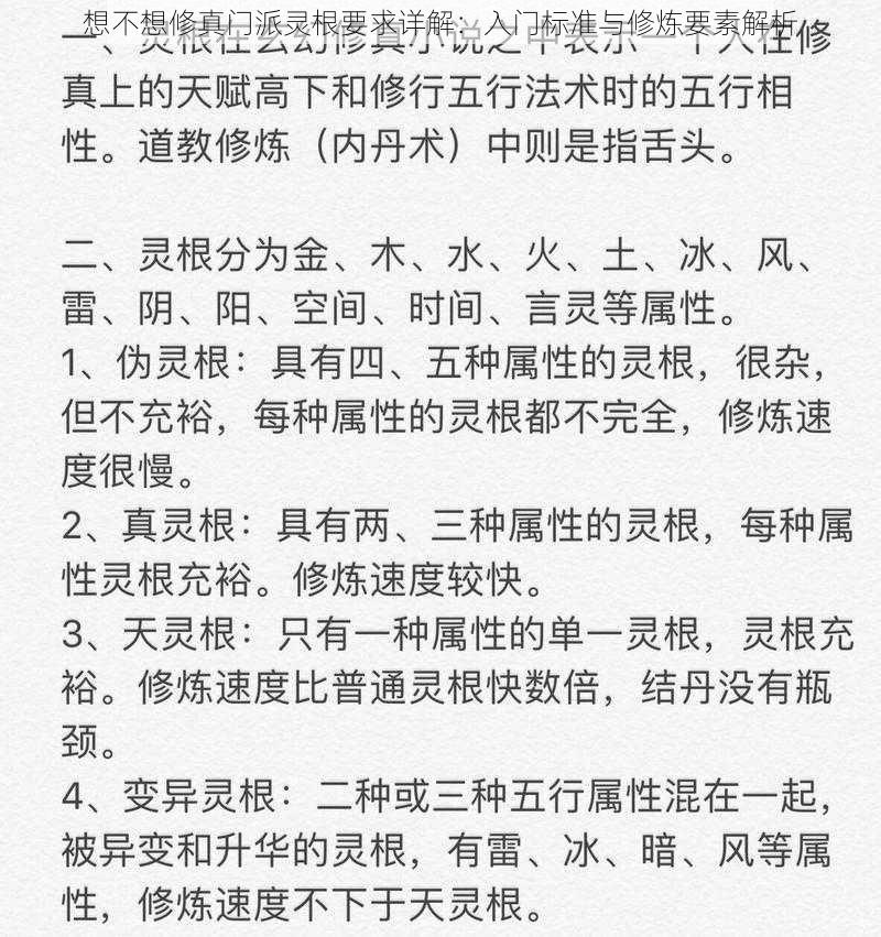 想不想修真门派灵根要求详解：入门标准与修炼要素解析