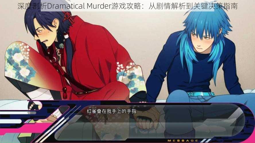 深度剖析Dramatical Murder游戏攻略：从剧情解析到关键决策指南