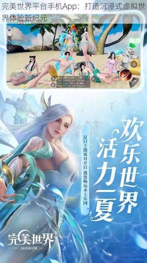 完美世界平台手机App：打造沉浸式虚拟世界体验新纪元