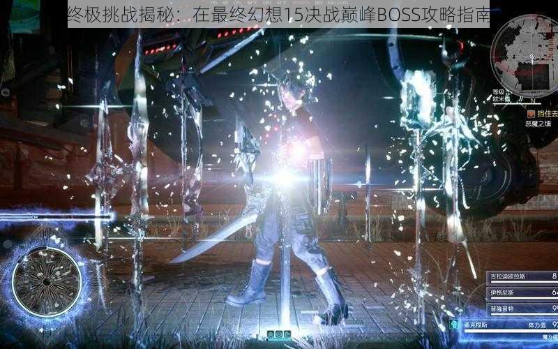 终极挑战揭秘：在最终幻想15决战巅峰BOSS攻略指南