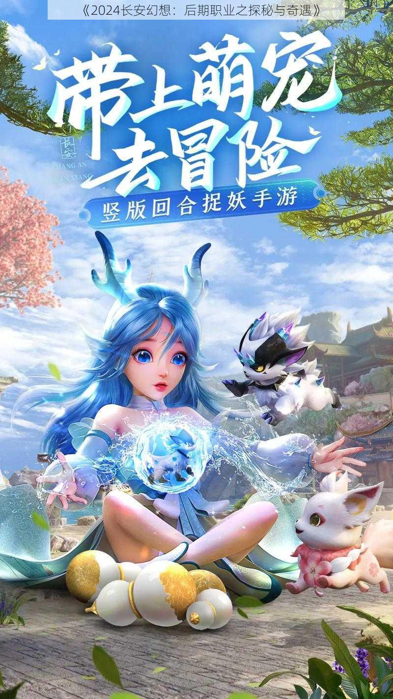 《2024长安幻想：后期职业之探秘与奇遇》