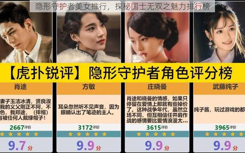 隐形守护者美女排行，探秘国士无双之魅力排行榜