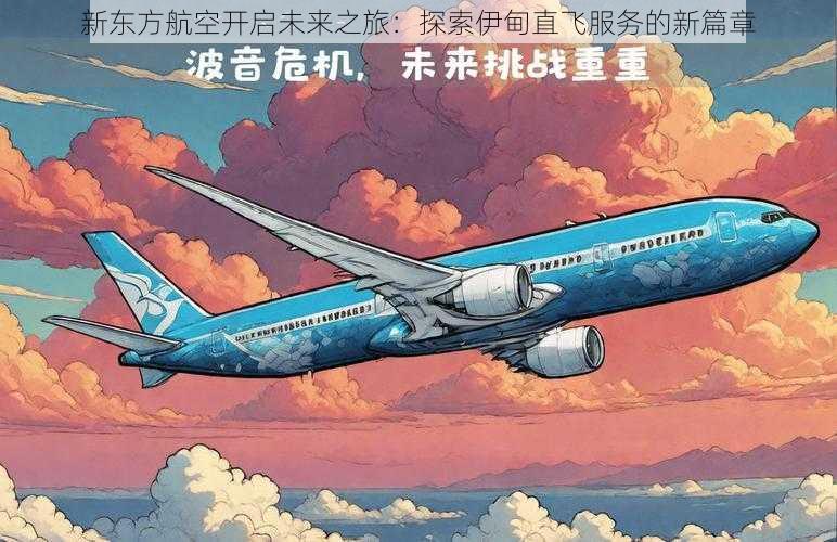 新东方航空开启未来之旅：探索伊甸直飞服务的新篇章