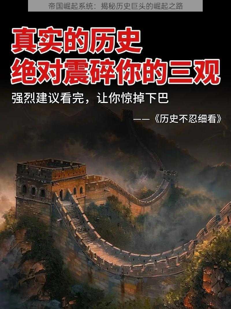 帝国崛起系统：揭秘历史巨头的崛起之路