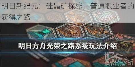 明日新纪元：硅晶矿探秘，普通职业者的获得之路