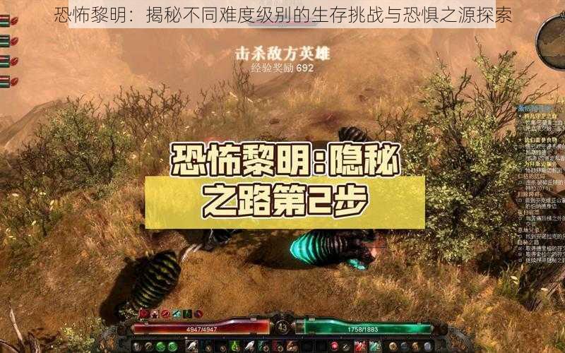 恐怖黎明：揭秘不同难度级别的生存挑战与恐惧之源探索