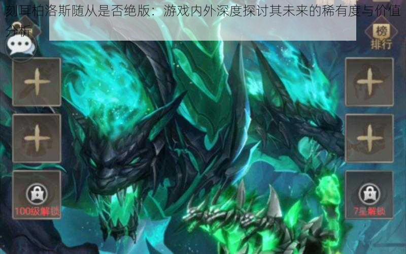 刻耳柏洛斯随从是否绝版：游戏内外深度探讨其未来的稀有度与价值分析