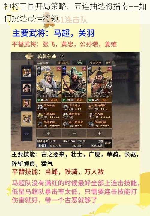 神将三国开局策略：五连抽选将指南——如何挑选最佳将领