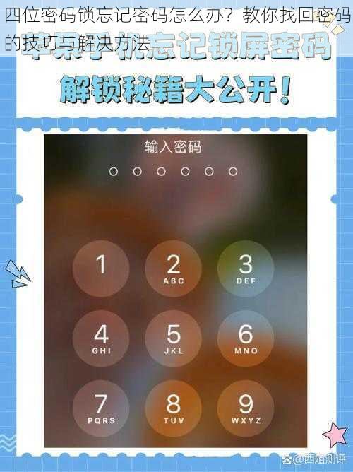 四位密码锁忘记密码怎么办？教你找回密码的技巧与解决方法