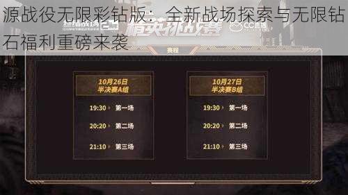 源战役无限彩钻版：全新战场探索与无限钻石福利重磅来袭