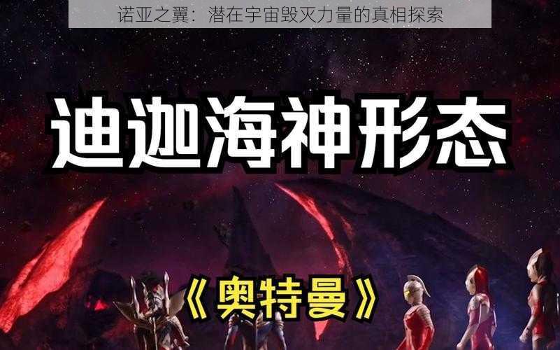 诺亚之翼：潜在宇宙毁灭力量的真相探索