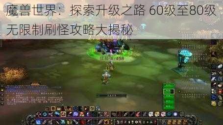 魔兽世界：探索升级之路 60级至80级无限制刷怪攻略大揭秘