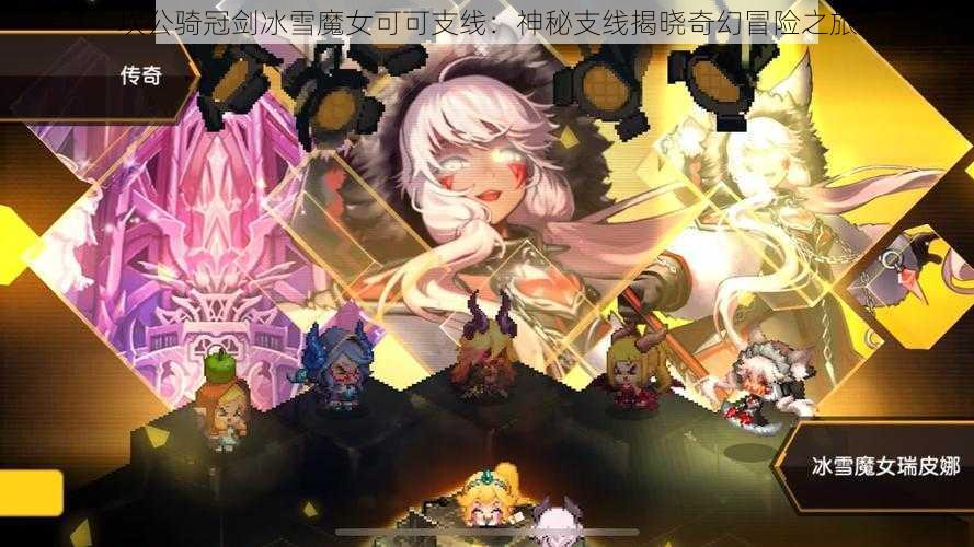 坎公骑冠剑冰雪魔女可可支线：神秘支线揭晓奇幻冒险之旅