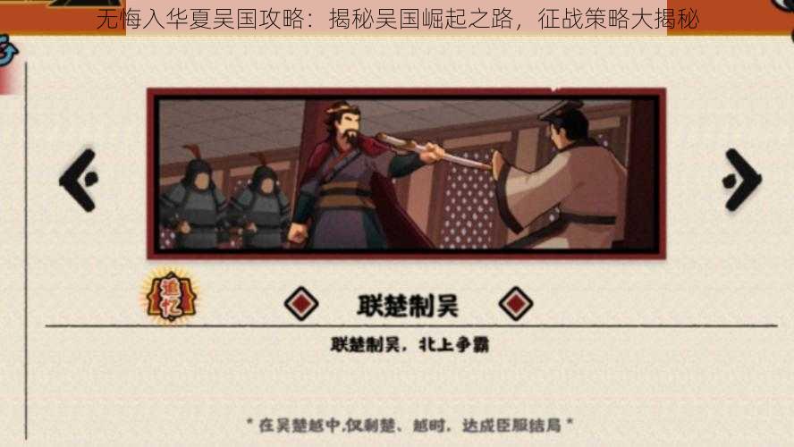 无悔入华夏吴国攻略：揭秘吴国崛起之路，征战策略大揭秘