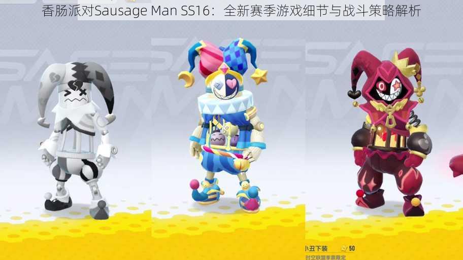 香肠派对Sausage Man SS16：全新赛季游戏细节与战斗策略解析