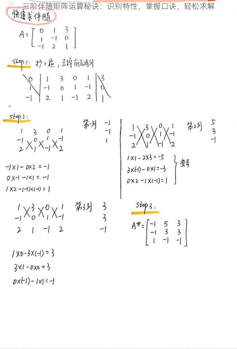 三阶伴随矩阵运算秘诀：识别特性，掌握口诀，轻松求解