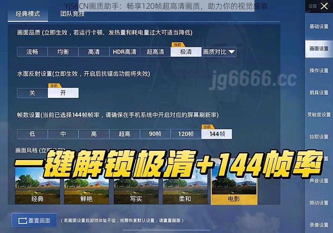 YJS6CN画质助手：畅享120帧超高清画质，助力你的视觉盛宴