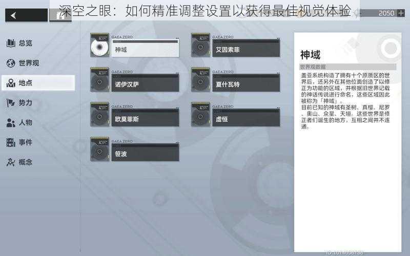 深空之眼：如何精准调整设置以获得最佳视觉体验