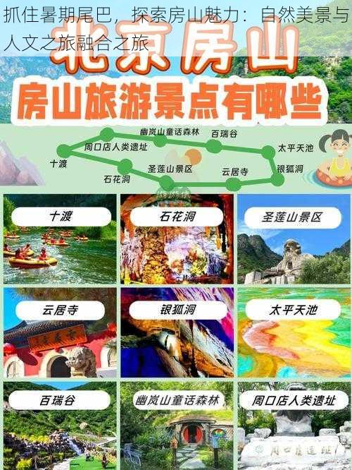 抓住暑期尾巴，探索房山魅力：自然美景与人文之旅融合之旅