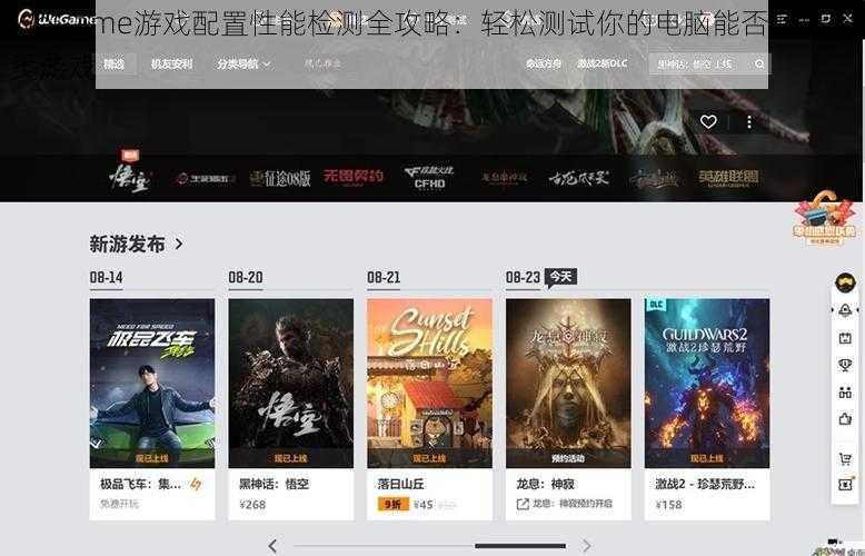 WeGame游戏配置性能检测全攻略：轻松测试你的电脑能否畅玩各类游戏