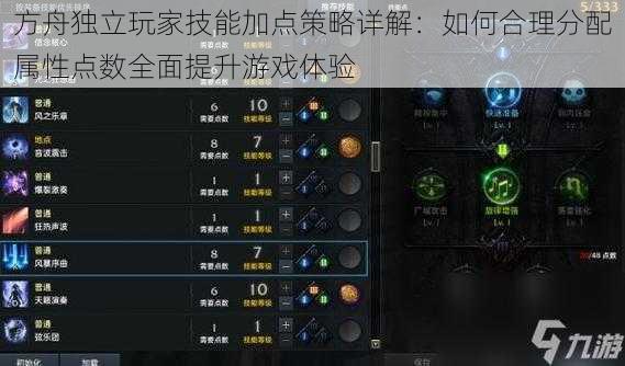 方舟独立玩家技能加点策略详解：如何合理分配属性点数全面提升游戏体验