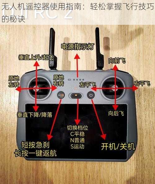 无人机遥控器使用指南：轻松掌握飞行技巧的秘诀