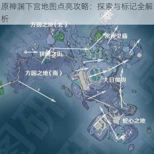 原神渊下宫地图点亮攻略：探索与标记全解析