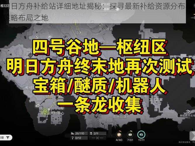 明日方舟补给站详细地址揭秘：探寻最新补给资源分布与策略布局之地