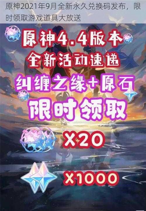 原神2021年9月全新永久兑换码发布，限时领取游戏道具大放送