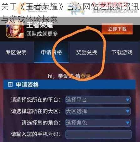关于《王者荣耀》官方网站之最新资讯与游戏体验探索