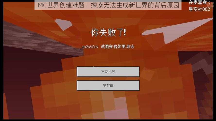 MC世界创建难题：探索无法生成新世界的背后原因