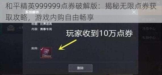 和平精英999999点券破解版：揭秘无限点券获取攻略，游戏内购自由畅享