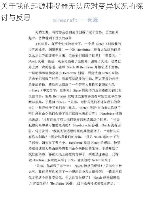 关于我的起源捕捉器无法应对变异状况的探讨与反思