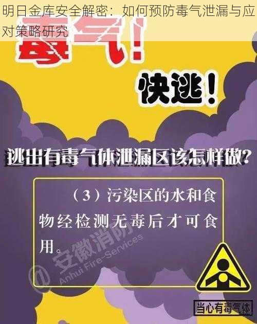 明日金库安全解密：如何预防毒气泄漏与应对策略研究