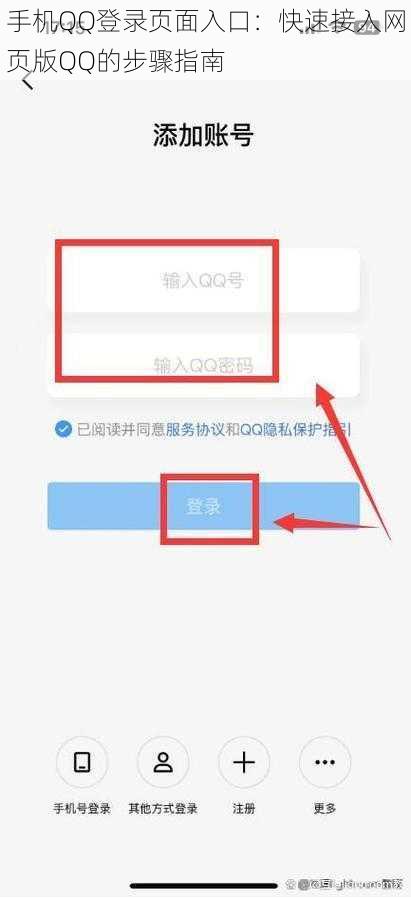 手机QQ登录页面入口：快速接入网页版QQ的步骤指南