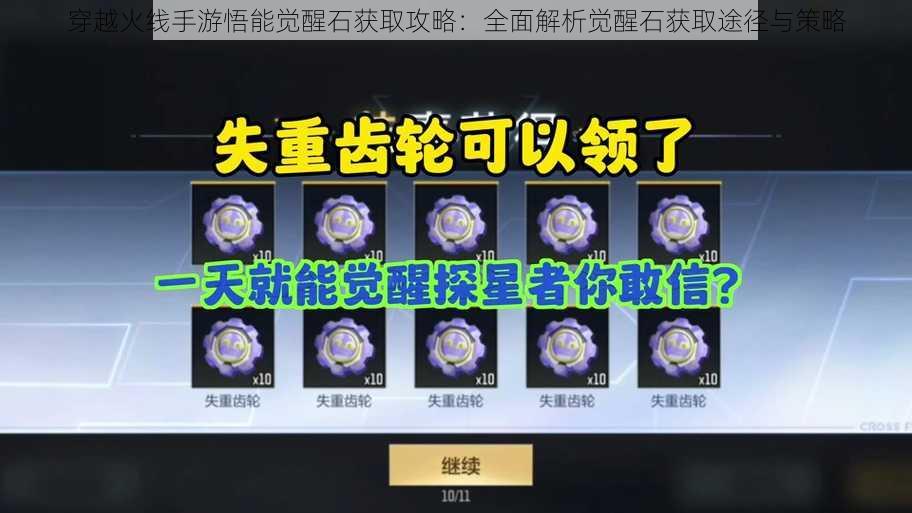 穿越火线手游悟能觉醒石获取攻略：全面解析觉醒石获取途径与策略