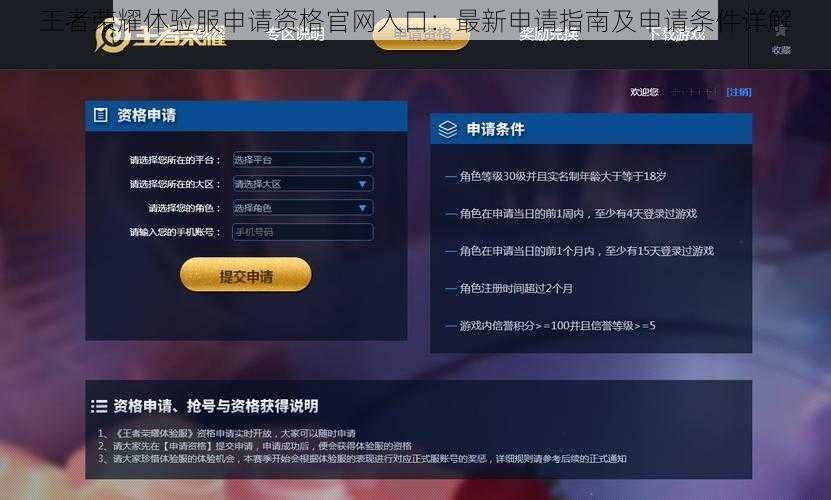 王者荣耀体验服申请资格官网入口：最新申请指南及申请条件详解