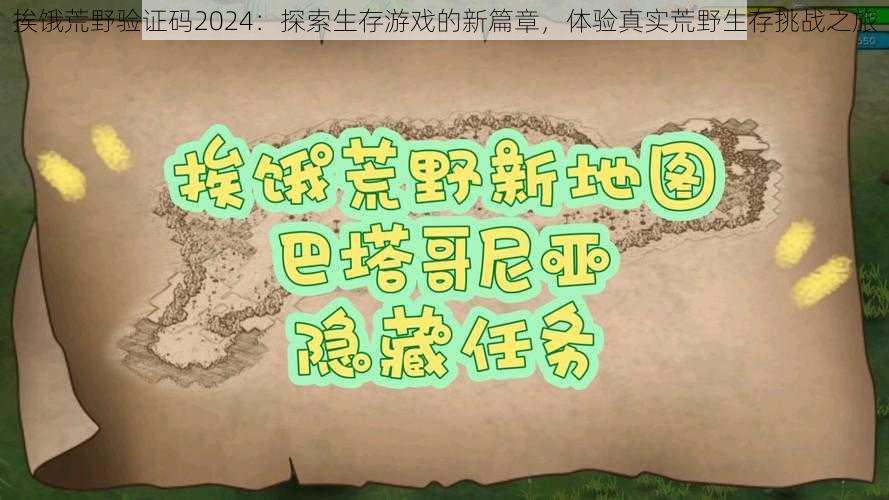 挨饿荒野验证码2024：探索生存游戏的新篇章，体验真实荒野生存挑战之旅