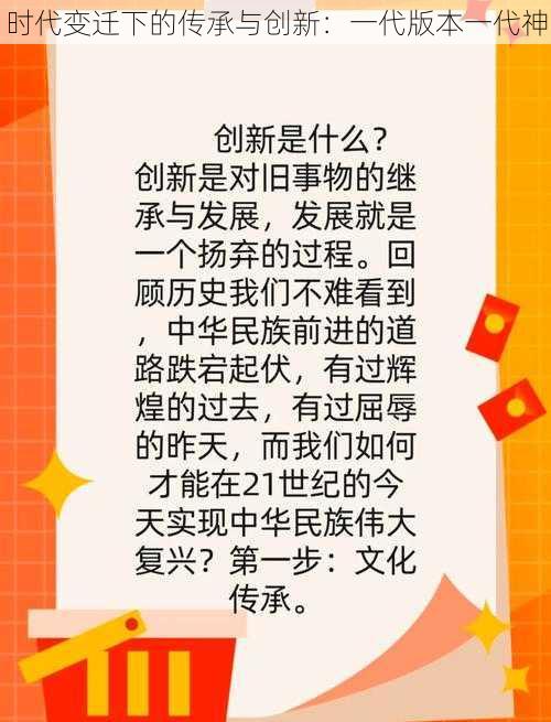 时代变迁下的传承与创新：一代版本一代神