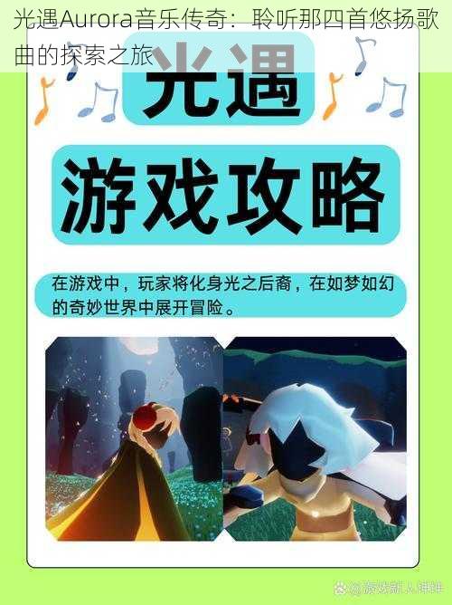 光遇Aurora音乐传奇：聆听那四首悠扬歌曲的探索之旅